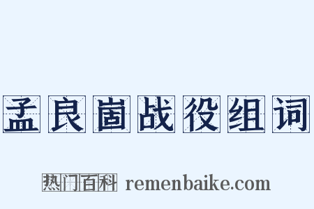 孟良崮战役组词是什么意思的图片